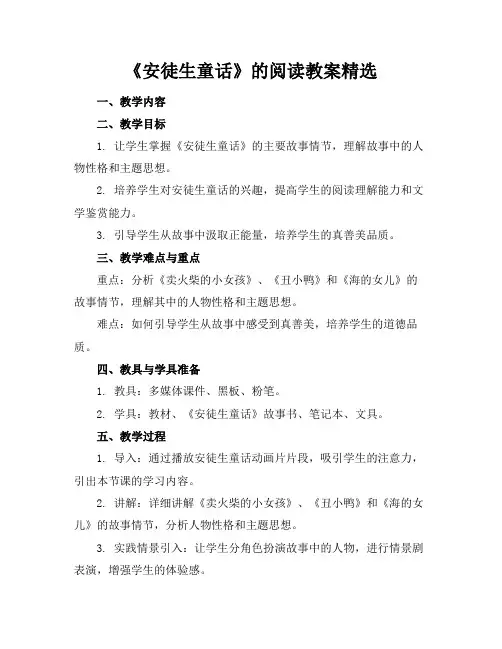 《安徒生童话》的阅读教案