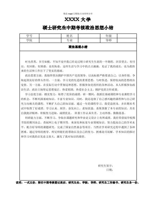 研究生中期考核政治思想小结表