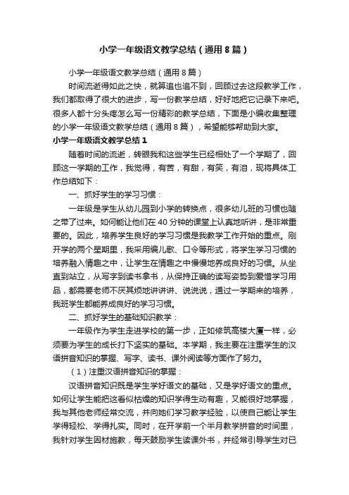 小学一年级语文教学总结（通用8篇）