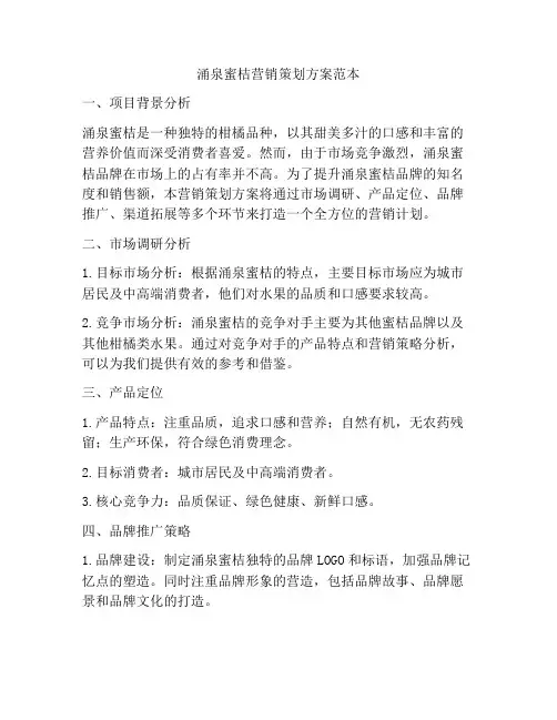 涌泉蜜桔营销策划方案范本