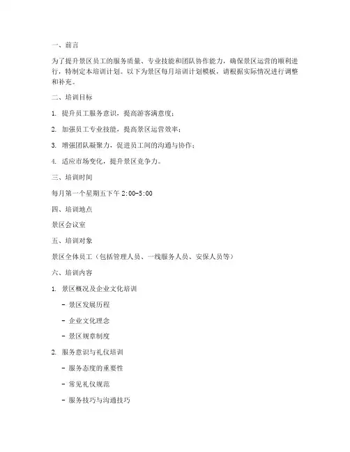景区每月培训计划模板