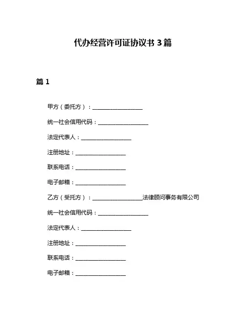 代办经营许可证协议书3篇