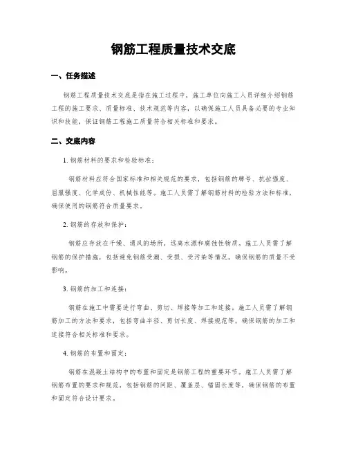 钢筋工程质量技术交底