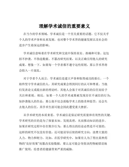理解学术诚信的重要意义