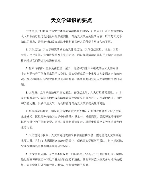 天文学知识的要点