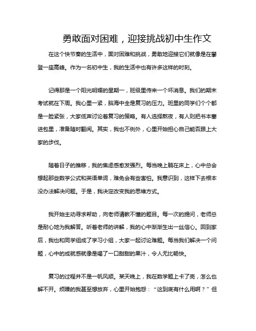 勇敢面对困难,迎接挑战初中生作文