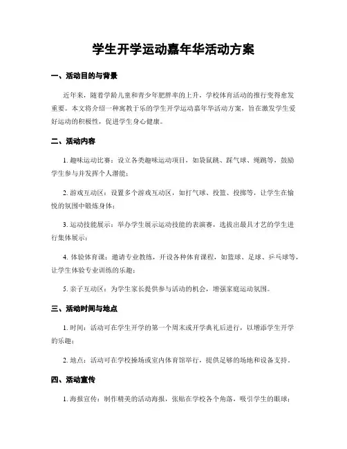 学生开学运动嘉年华活动方案