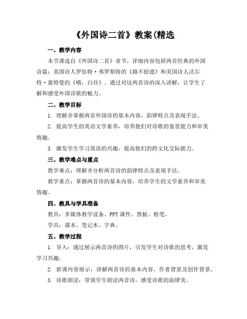《外国诗二首》教案(精选