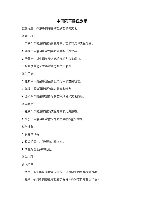 中国陵墓雕塑教案