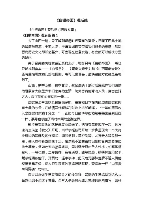 《白银帝国》观后感（精选5篇）