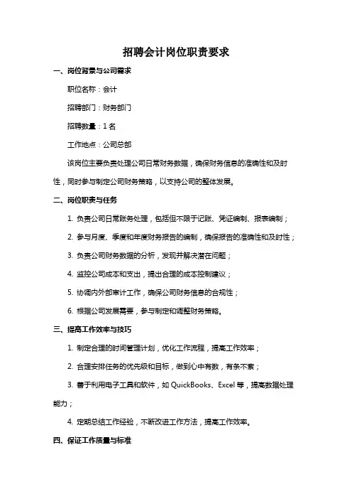 招聘会计岗位职责要求