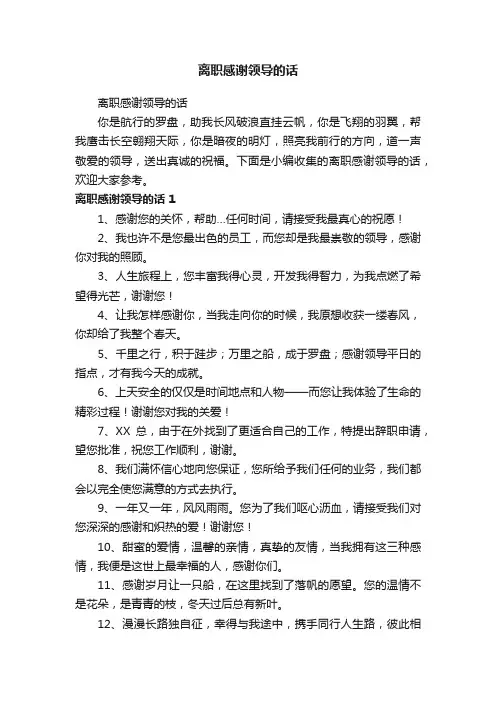 离职感谢领导的话
