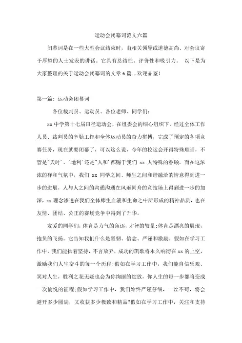 运动会闭幕词范文六篇
