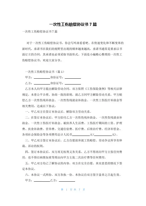 一次性工伤赔偿协议书7篇