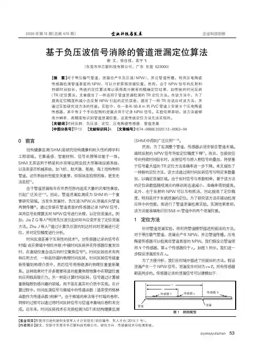 基于负压波信号消除的管道泄漏定位算法