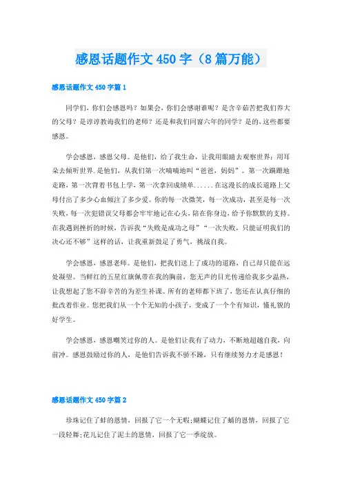感恩话题作文450字(8篇万能)