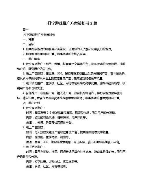 打字游戏推广方案策划书3篇