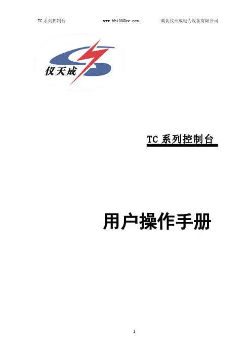 TC 系列控制台用户操作手册说明书