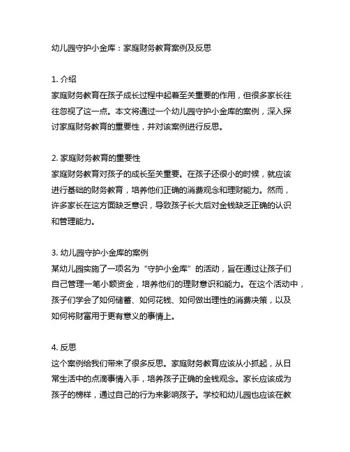 幼儿园守护小金库：家庭财务教育案例及反思