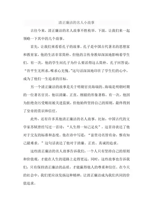 清正廉洁的名人小故事