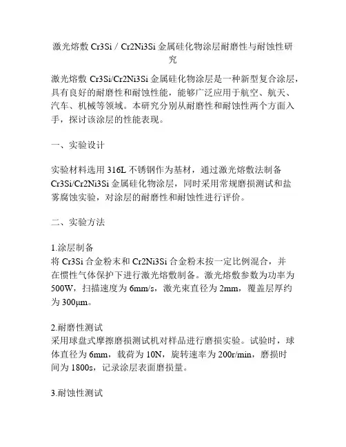 激光熔敷Cr3Si／Cr2Ni3Si金属硅化物涂层耐磨性与耐蚀性研究