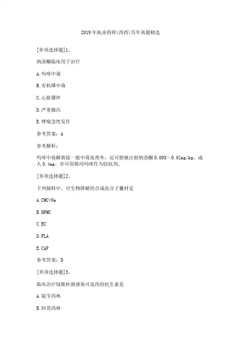 2019年执业药师(西药)历年真题精选
