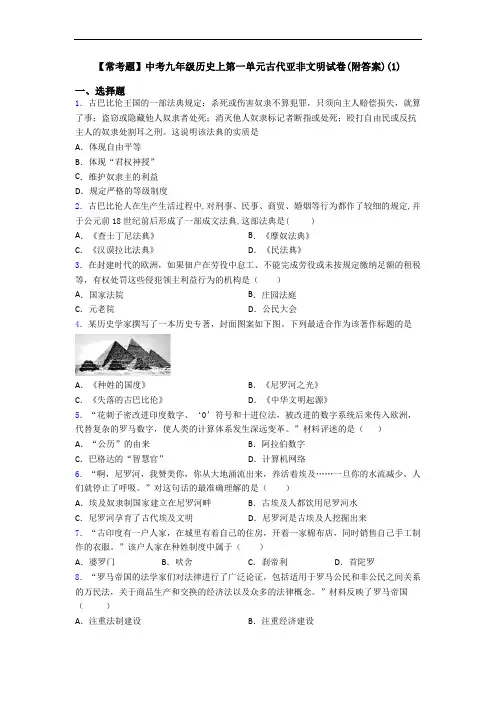 【常考题】中考九年级历史上第一单元古代亚非文明试卷(附答案)(1)