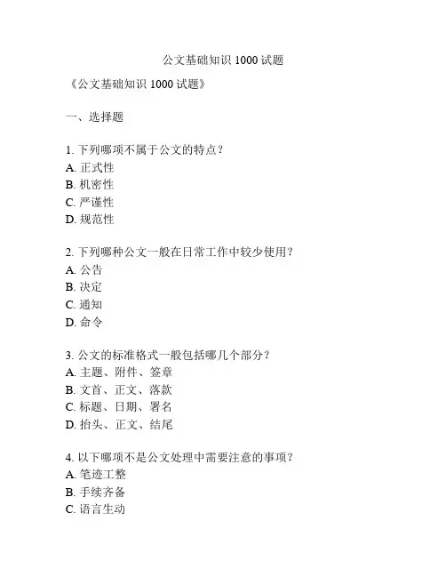公文基础知识1000试题