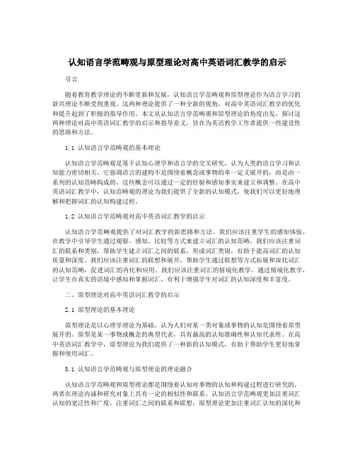 认知语言学范畴观与原型理论对高中英语词汇教学的启示