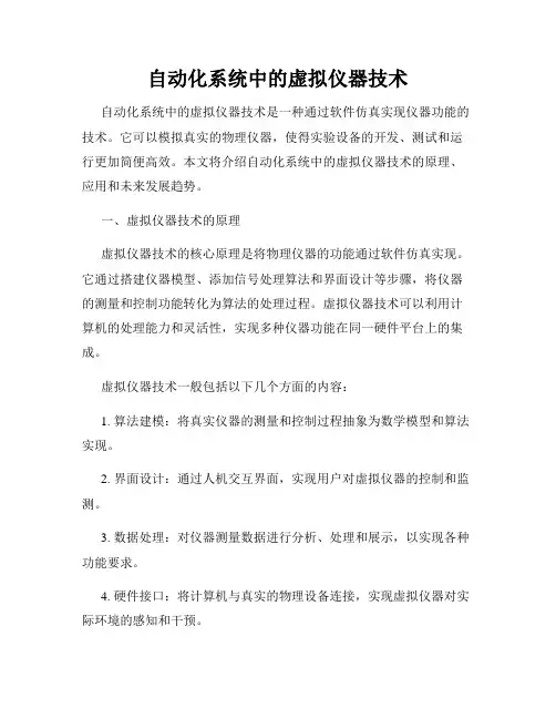 自动化系统中的虚拟仪器技术