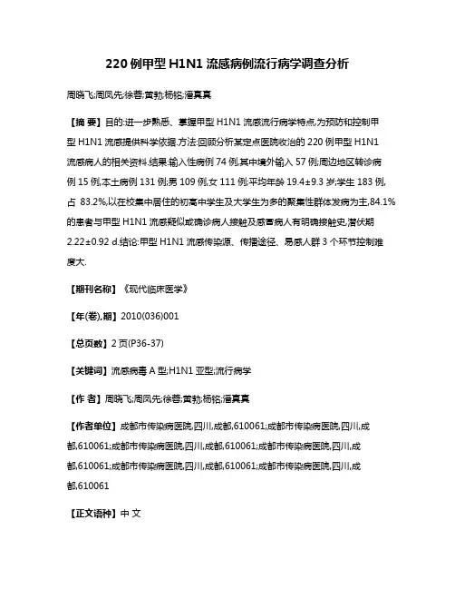 220例甲型H1N1流感病例流行病学调查分析