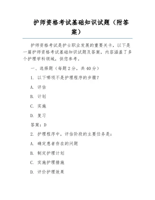 护师资格考试基础知识试题(附答案)