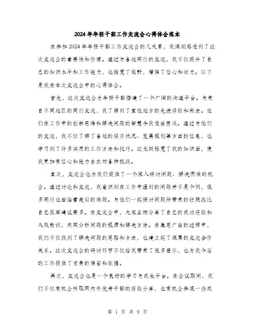 2024年年轻干部工作交流会心得体会范本(4篇)