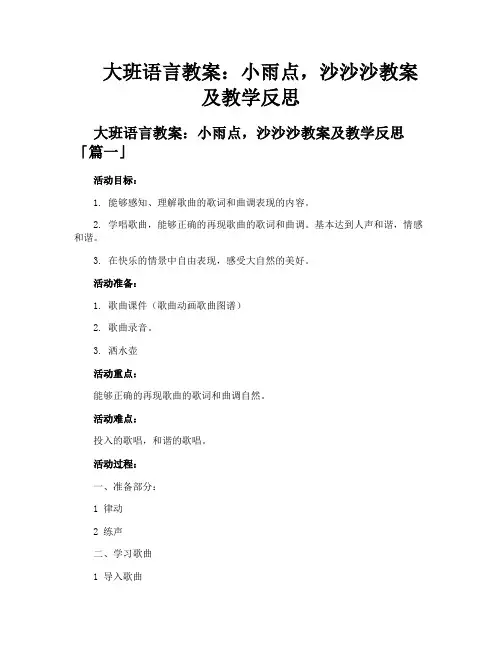 大班语言教案小雨点沙沙沙教案及教学反思