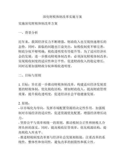 深化财税体制改革实施方案