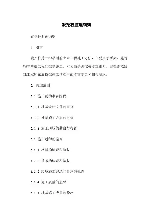 旋挖桩监理细则