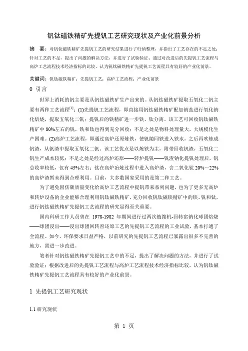 钒钛磁铁精矿先提钒工艺研究现状及产业化前景分析8页