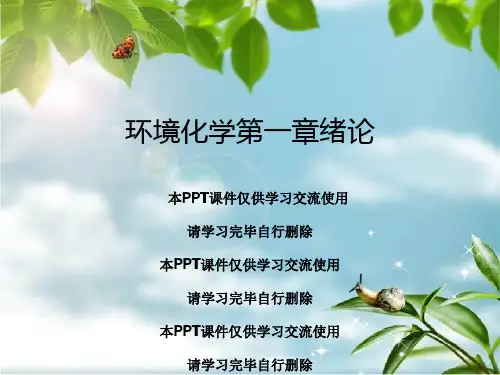 环境化学第一章绪论