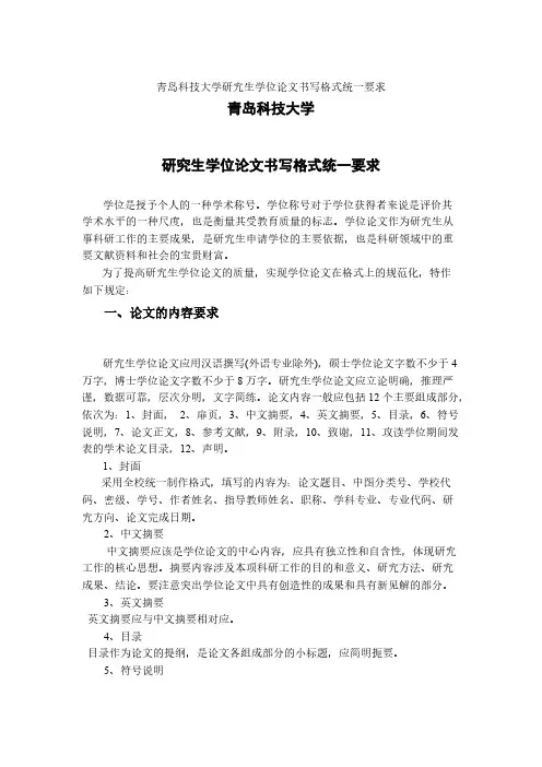 【免费下载】青岛科技大学研究生学位论文书写格式统一要求