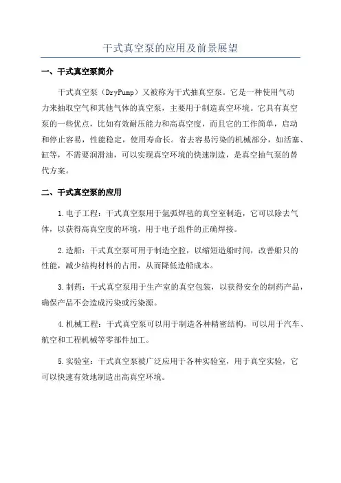 干式真空泵的应用及前景展望
