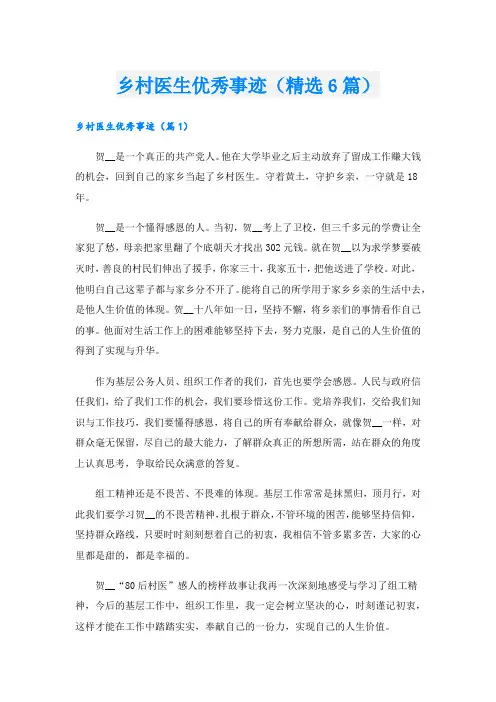 乡村医生优秀事迹(精选6篇).doc