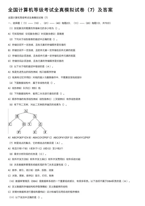 全国计算机等级考试全真模拟试卷（7）及答案