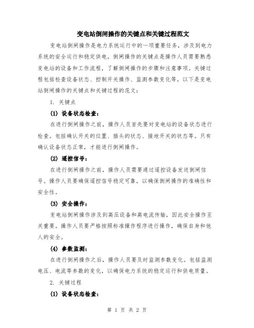 变电站倒闸操作的关键点和关键过程范文