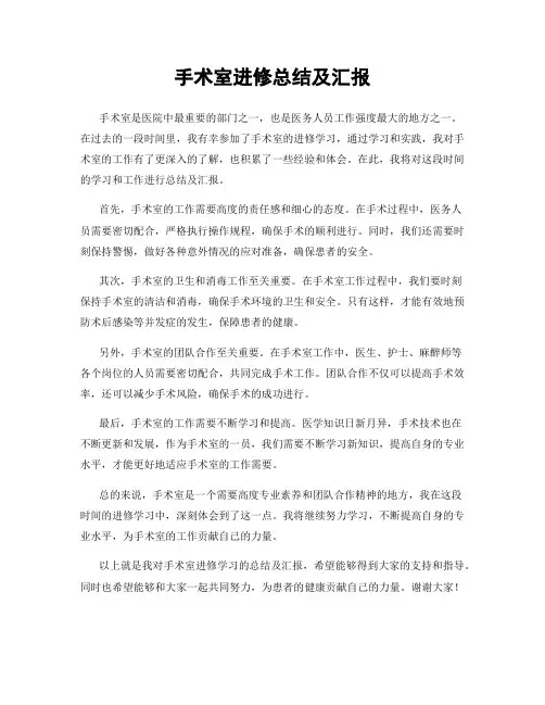 手术室进修总结及汇报