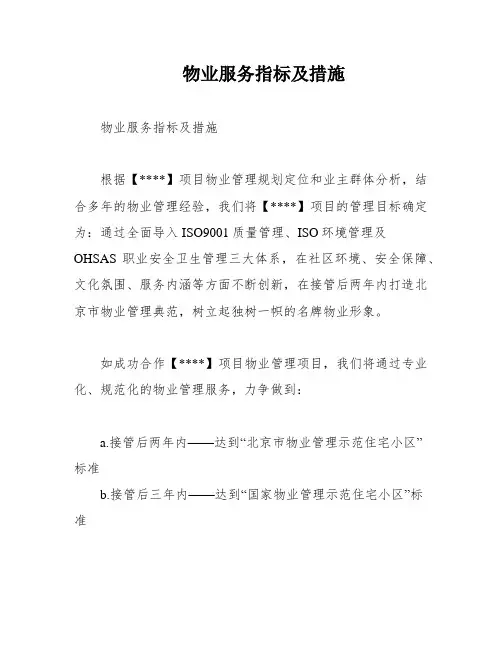 物业服务指标及措施