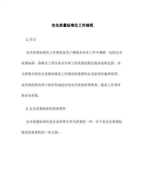 安全质量标准化工作规范