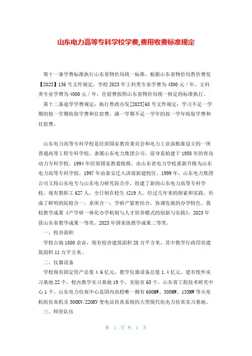 山东电力高等专科学校学费,费用收费标准规定