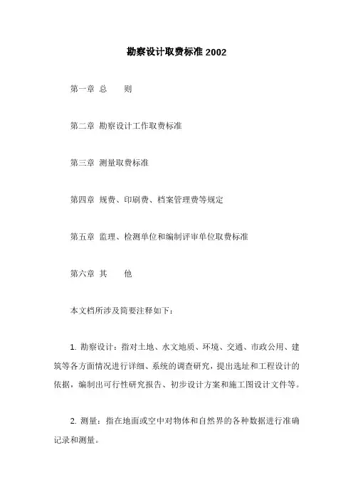 勘察设计取费标准2002