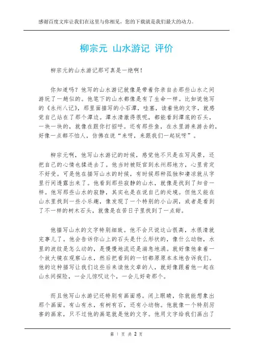 柳宗元 山水游记 评价