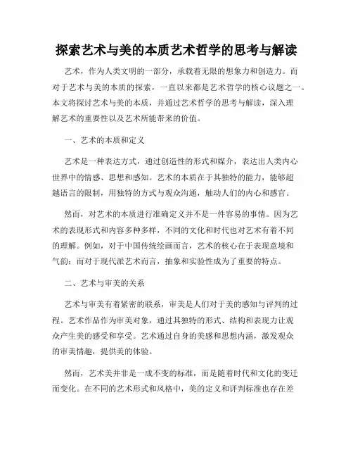 探索艺术与美的本质艺术哲学的思考与解读